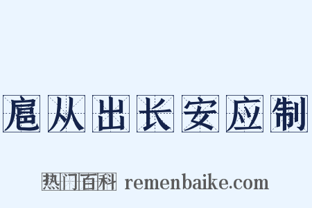 扈从出长安应制是什么意思的图片